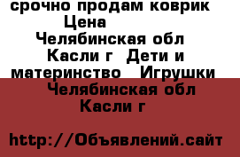 срочно продам коврик › Цена ­ 1 000 - Челябинская обл., Касли г. Дети и материнство » Игрушки   . Челябинская обл.,Касли г.